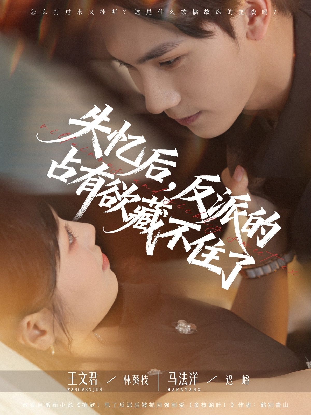 热门短剧失忆后反派的占有欲藏不住了马法洋王文君主演81集全，全集完整版未删减免费在线观看，百度网盘夸克网盘资源下载分享