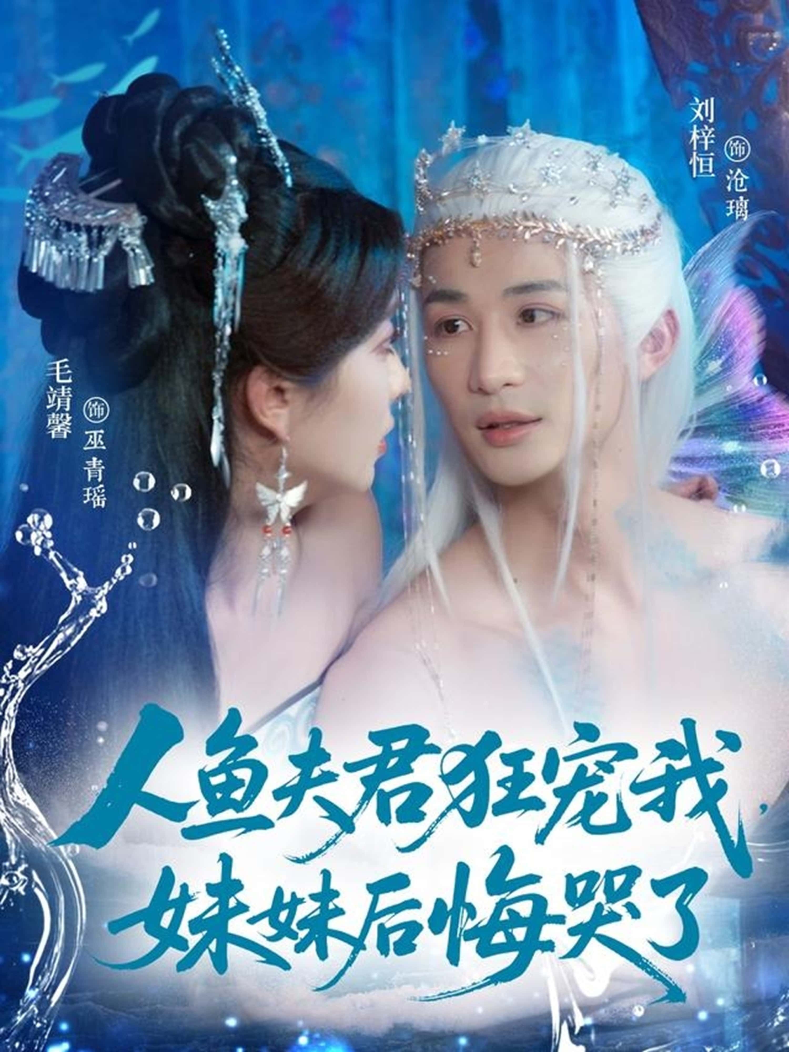 热门短剧人鱼夫君狂宠我妹妹后悔哭了79集全集 刘梓恒毛靖馨主演 实时更新未删减 免费在线观看 百度网盘夸克网盘资源分享下载