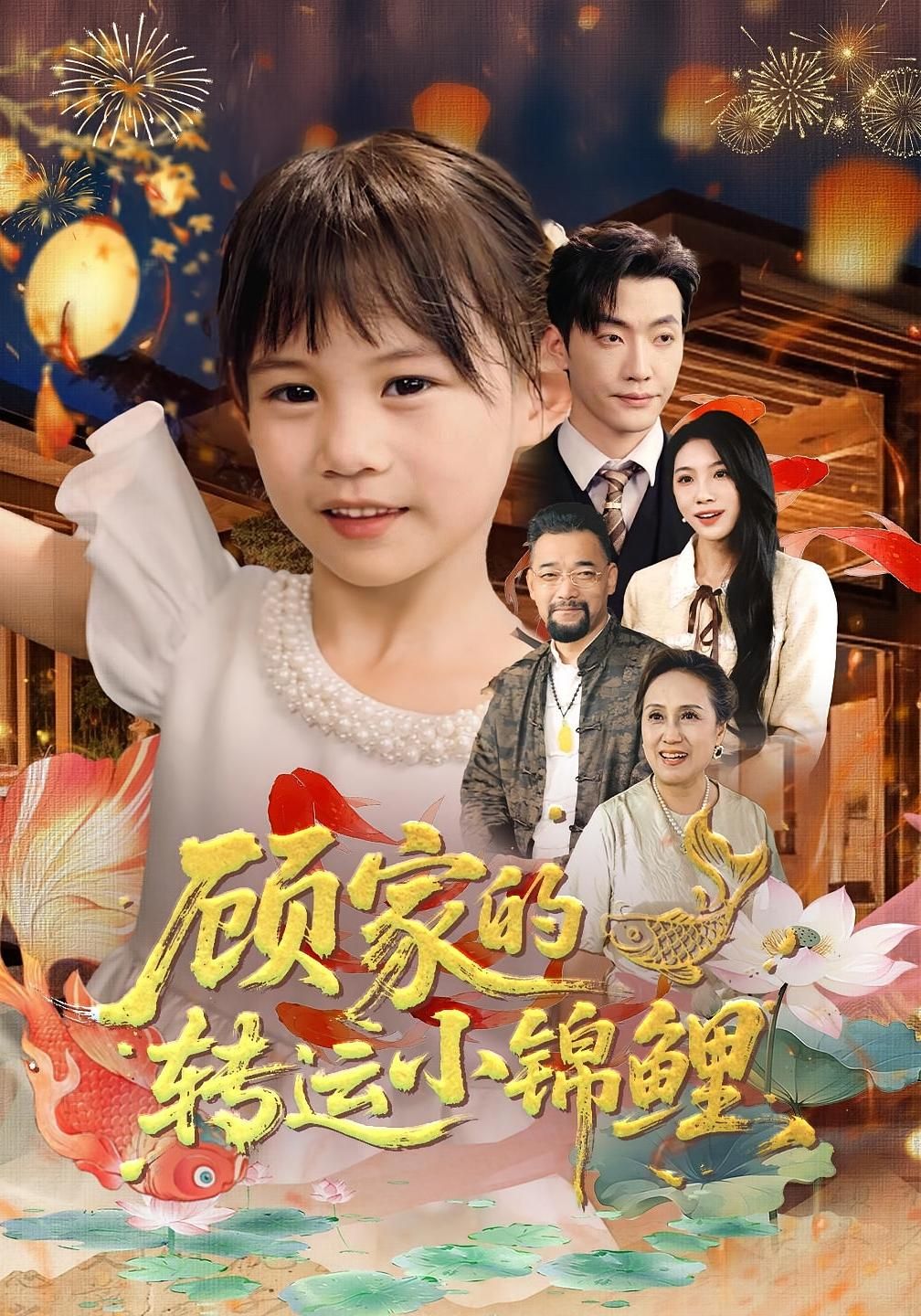 顾家的转运小锦鲤（84集）王露&李冠霖全集完整版实时更新免费在线观看未删减版，百度网盘夸克网盘免费资源分享下载