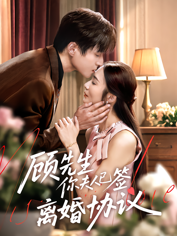 顾先生你夫人已签离婚协议胡悦韩品杰主演60集全集完整版超清未删减免费在线观看百度网盘夸克网盘资源