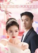 热门短剧娱乐圈隐婚祁少天天想官宣100集全集完整版免费无卡顿在线观看未删减版，百度网盘夸克网盘资源分享下载