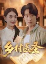 热门短剧乡村医圣40集陈皓天全集未删减版免费在线观看+下载，百度网盘夸克网盘资源分享
