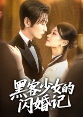 热门短剧黑客少女的闪婚记（60集）苏畅全集更新完毕免费在线观看未删减版，百度网盘夸克网盘免费资源分享下载
