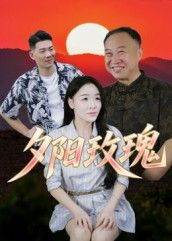 热门短剧夕阳玫瑰22集全集完整版免费在线观看未删减版，百度网盘夸克网盘资源分享下载