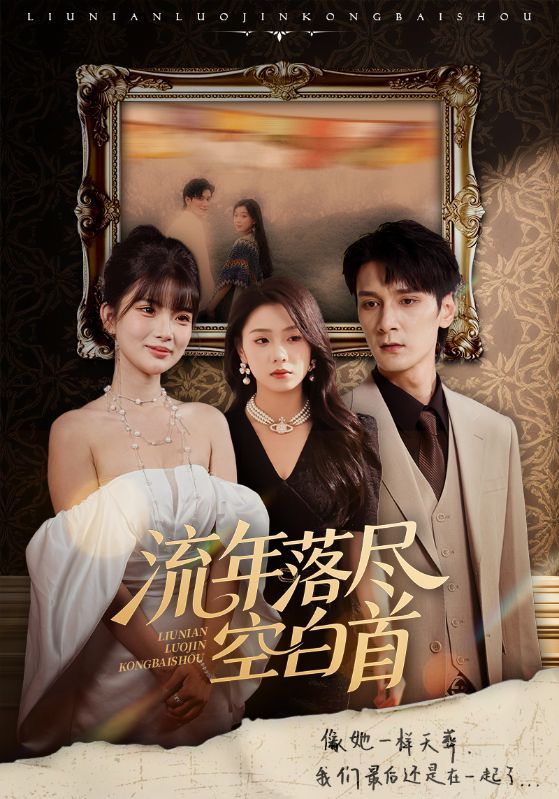 热门短剧流年落尽空白首72集全集 孙博文周玉玲主演 高清未删减版 免费在线观看 百度网盘夸克网盘资源下载