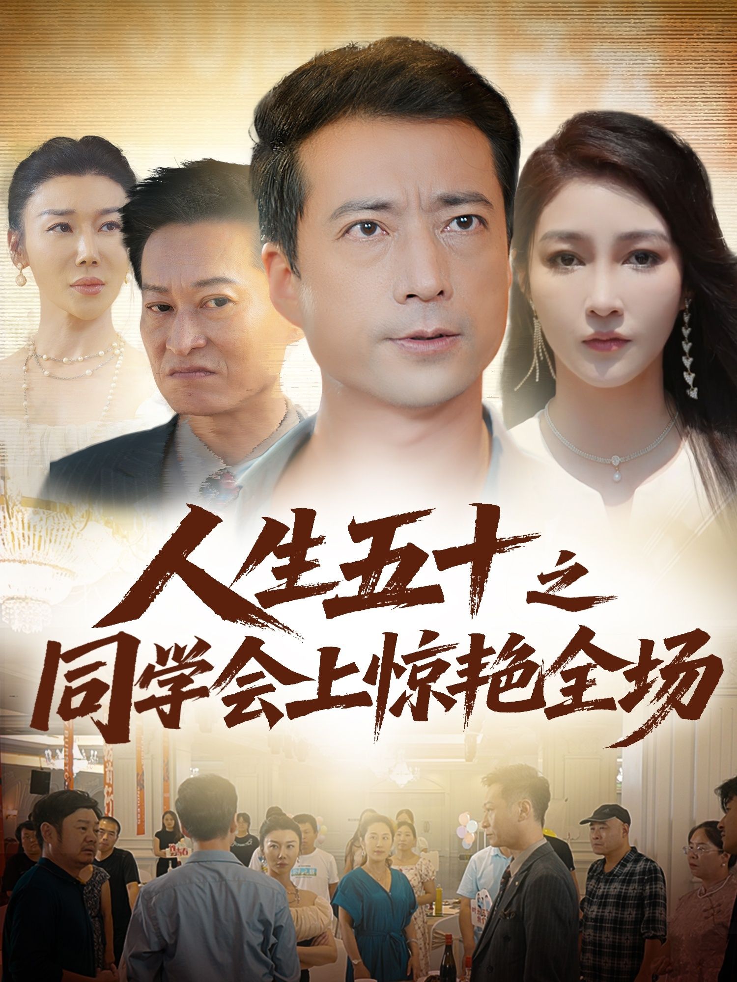 热门短剧人生五十之同学会上惊艳全场（42集）全集完整版免费无水印未删减，在线观看播放，百度网盘夸克网盘免费资源分享下载