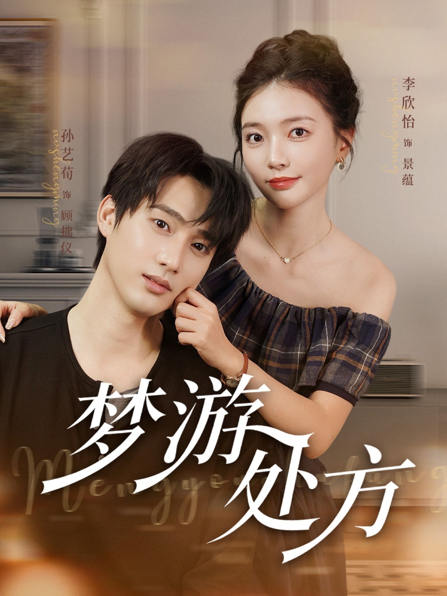 热门短剧梦游处方80集孙艺荀李欣怡主演，全集完整版高清未删减免费在线观看，百度网盘夸克网盘资源分享下载
