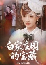 白家庄园的宝藏60集赵志盟陈羽佳主演全集超清未删减免费在线观看，百度网盘夸克网盘资源分享下载