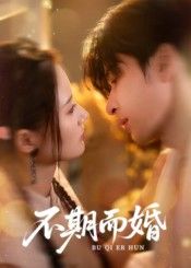 热门短剧不期而婚范晓东余芷慧主演76集全集更新完毕，免费在线观看未删减版，百度网盘夸克网盘资源分享下载