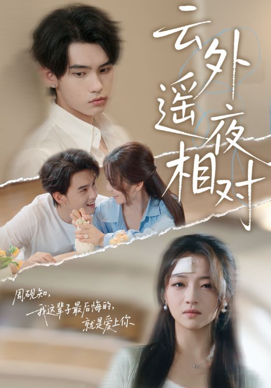 热门短剧云外遥夜相对詹琸&付予全集完整版免费在线观看未删减版 百度网盘夸克网盘免费资源秒存分享下载