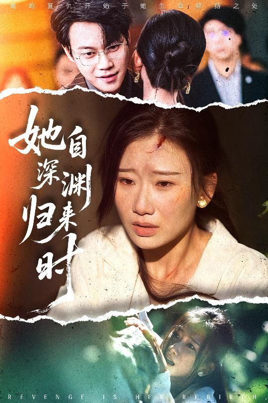 热门短剧她自深渊归来时60集张灿莹胡忠睿主演，全集完整版免费在线观看未删减，百度网盘夸克网盘资源秒存分享下载