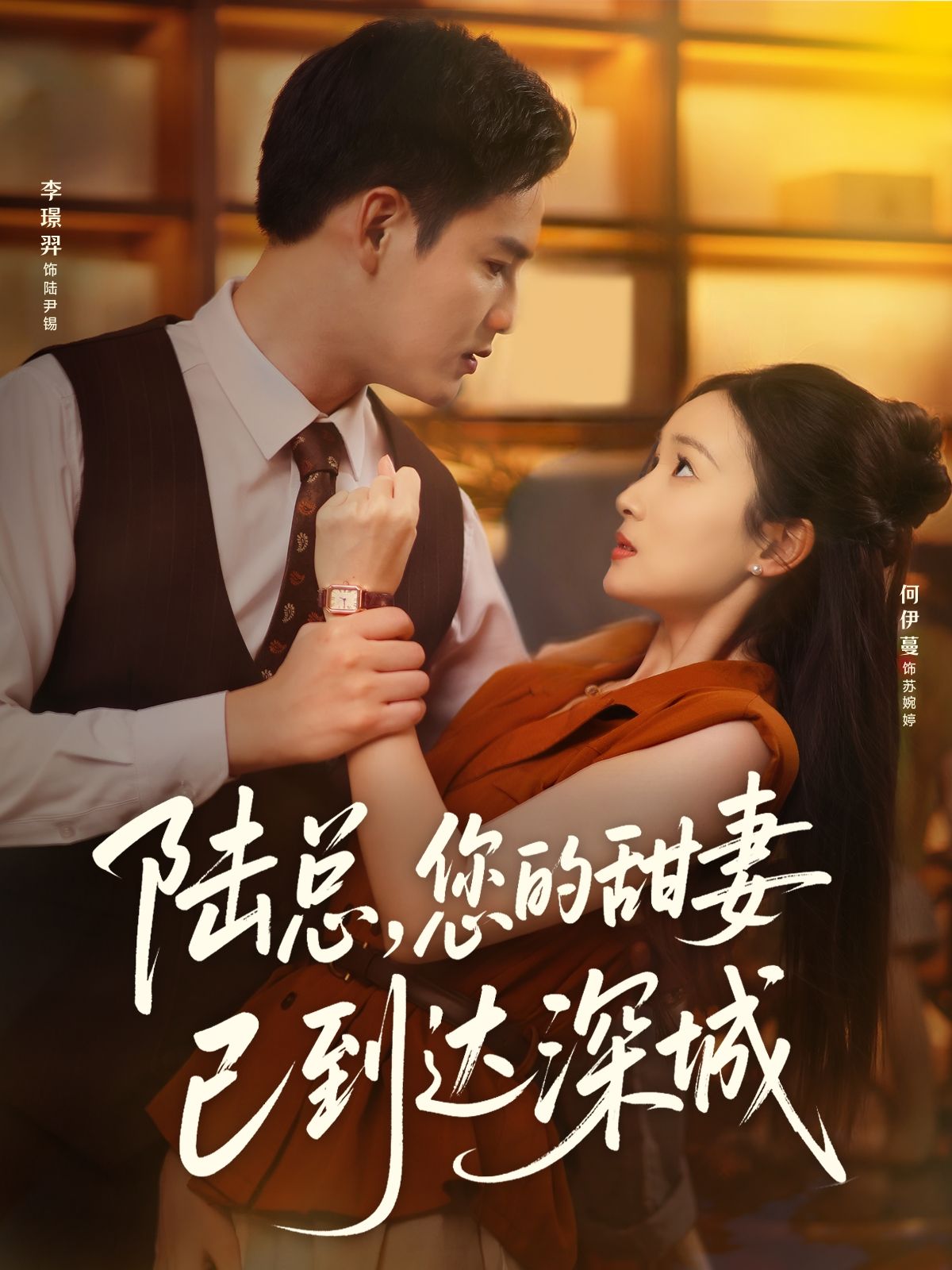热门短剧陆总您的甜妻已到达深城（62集）李璟羿&何依蔓 全集完整版免费无卡顿在线观看 未删减版 百度网盘夸克网盘免费资源分享下载