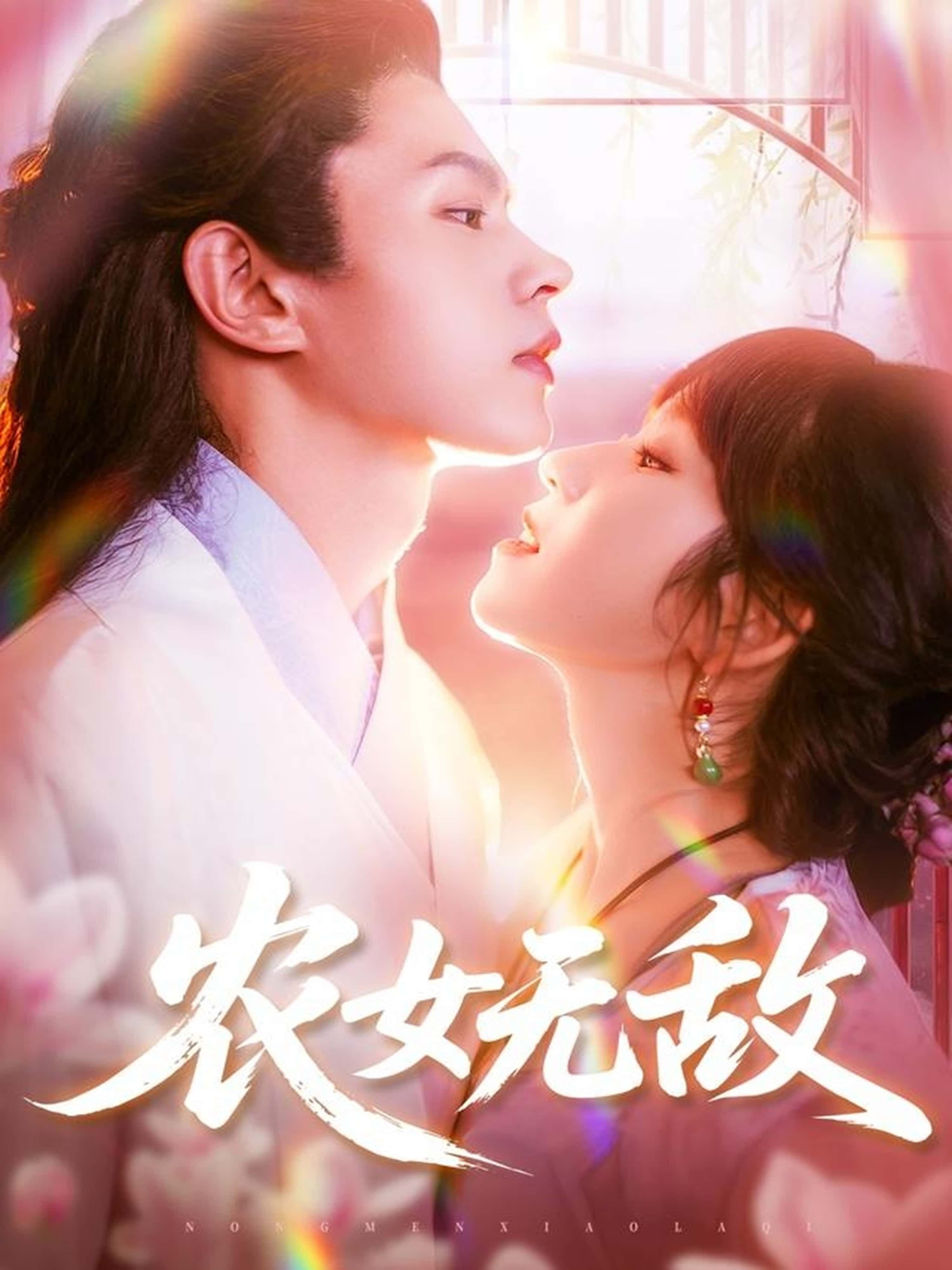 农女无敌王千硕&曲笑孝主演124集全集完整版免费在线观看未删减版，百度网盘夸克网盘免费资源速存分享下载  第1张