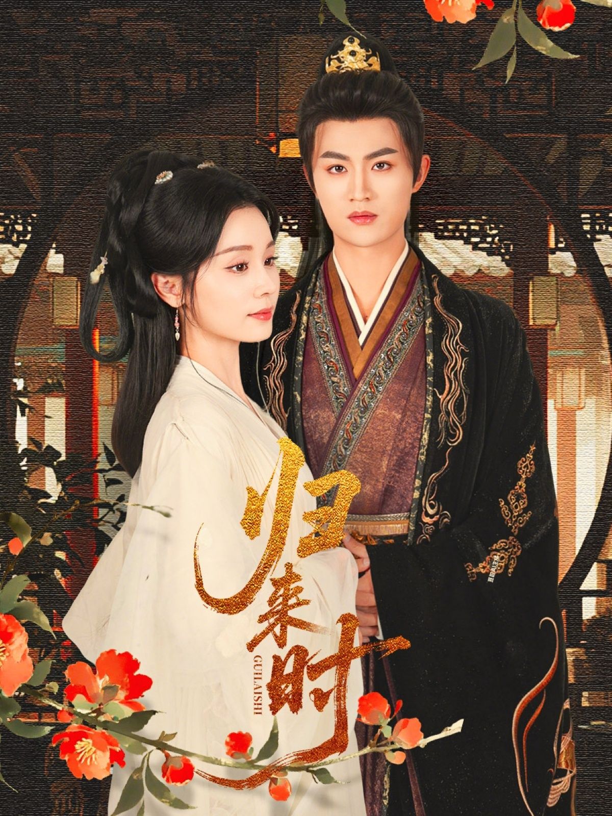 热门短剧归来时53集全集 宋俊毅彭静娴主演 免费在线观看未删减版 实时更新 百度网盘夸克网盘资源分享下载  第1张