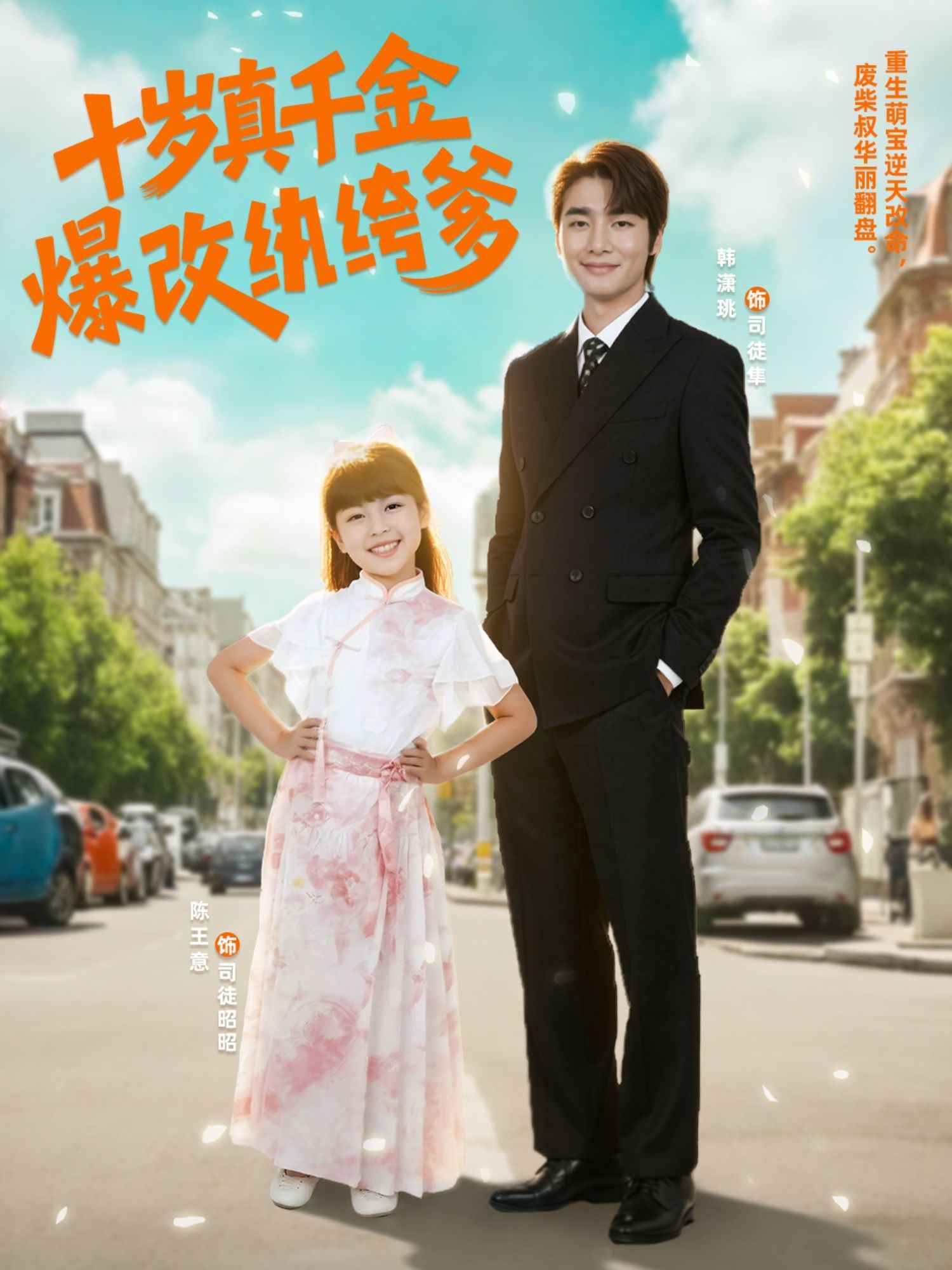 十岁真千金爆改纨绔爹74集全集完整版免费在线观看未删减版,百度网盘夸克网盘免费资源分享下载 第1张 十岁真千金爆改纨绔爹74集全集完整版免费在线观看未删减版,百度网盘夸克网盘免费资源分享下载 第1张