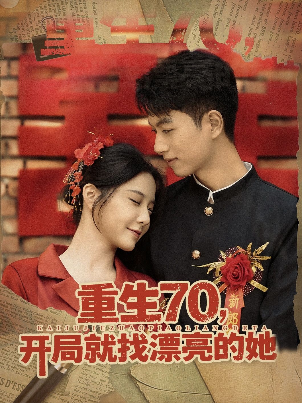 热门短剧《重生70开局就找漂亮的她 (83集)》 全集完整版超清免费在线观看播放未删减版资源，短剧百度网盘夸克网盘免费资源分享下载  第1张