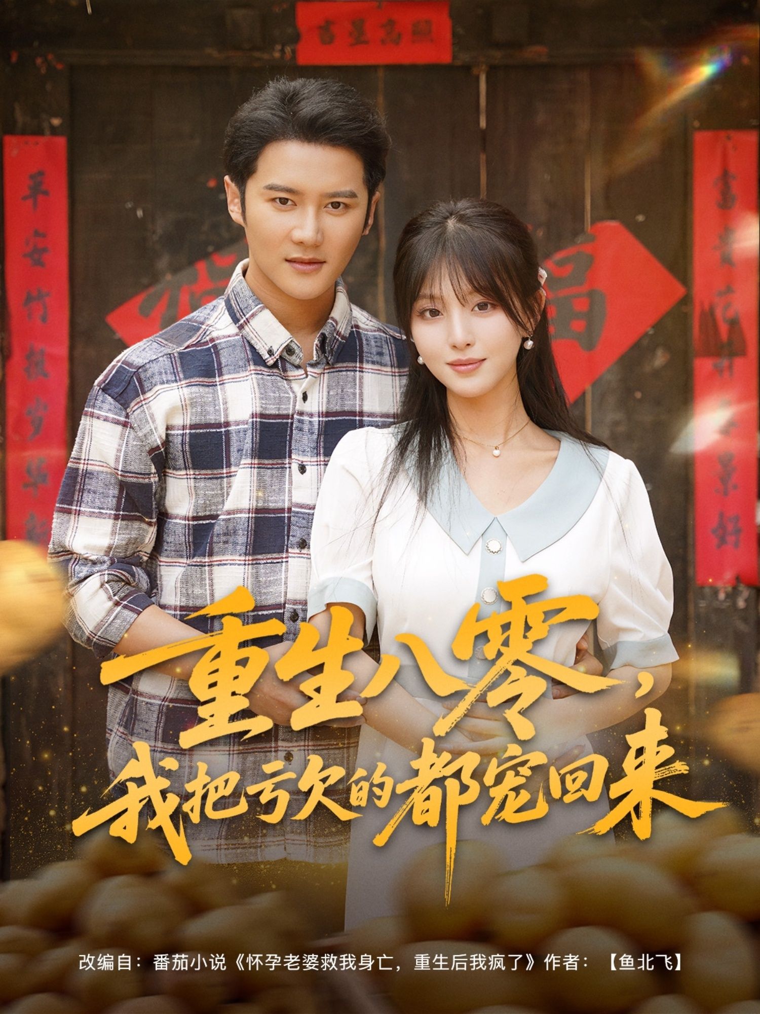 热门短剧重生八零我把亏欠的都宠回来89集全集完整版未删减，免费在线观看播放，百度网盘夸克网盘资源免费分享下载  第1张