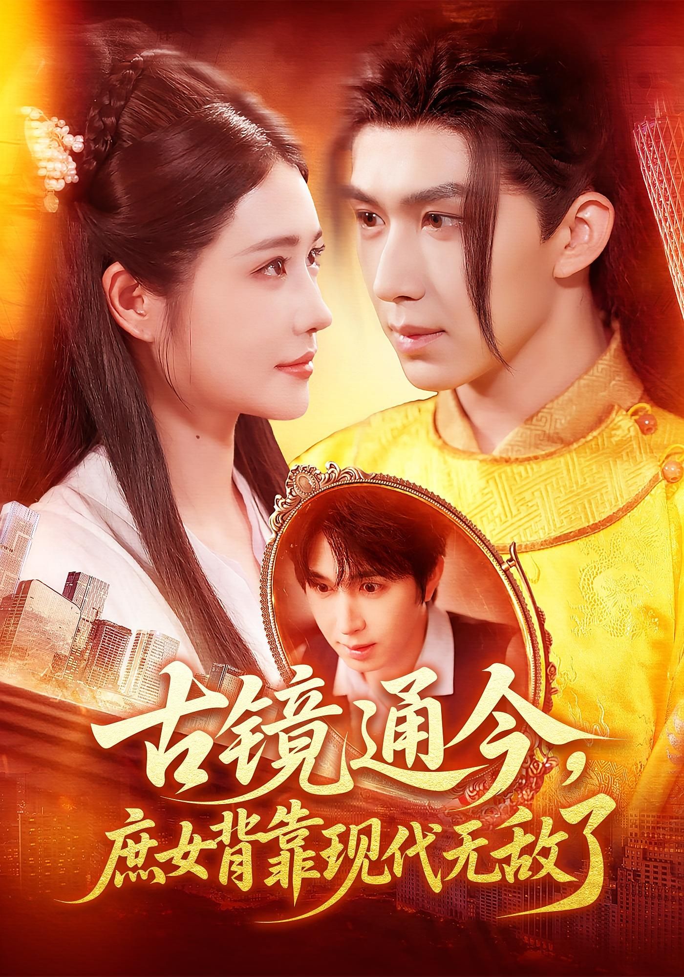 短剧古镜通今庶女背靠现代无敌了车芊云&景文100集全集完整版高清未删减免费在线观看百度网盘夸克网盘资源下载 第1张 短剧古镜通今庶女背靠现代无敌了车芊云&景文100集全集完整版高清未删减免费在线观看百度网盘夸克网盘资源下载 第1张