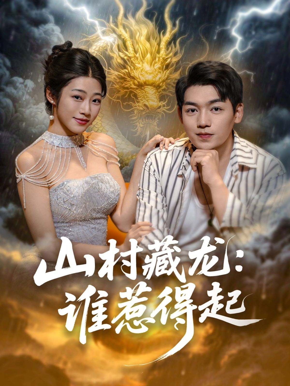 热门短剧山村藏龙谁惹得起(76集)全集完整版免费无卡顿在线观看未删减版 百度网盘夸克网盘免费资源分享下载 第1张 热门短剧山村藏龙谁惹得起(76集)全集完整版免费无卡顿在线观看未删减版 百度网盘夸克网盘免费资源分享下载 第1张