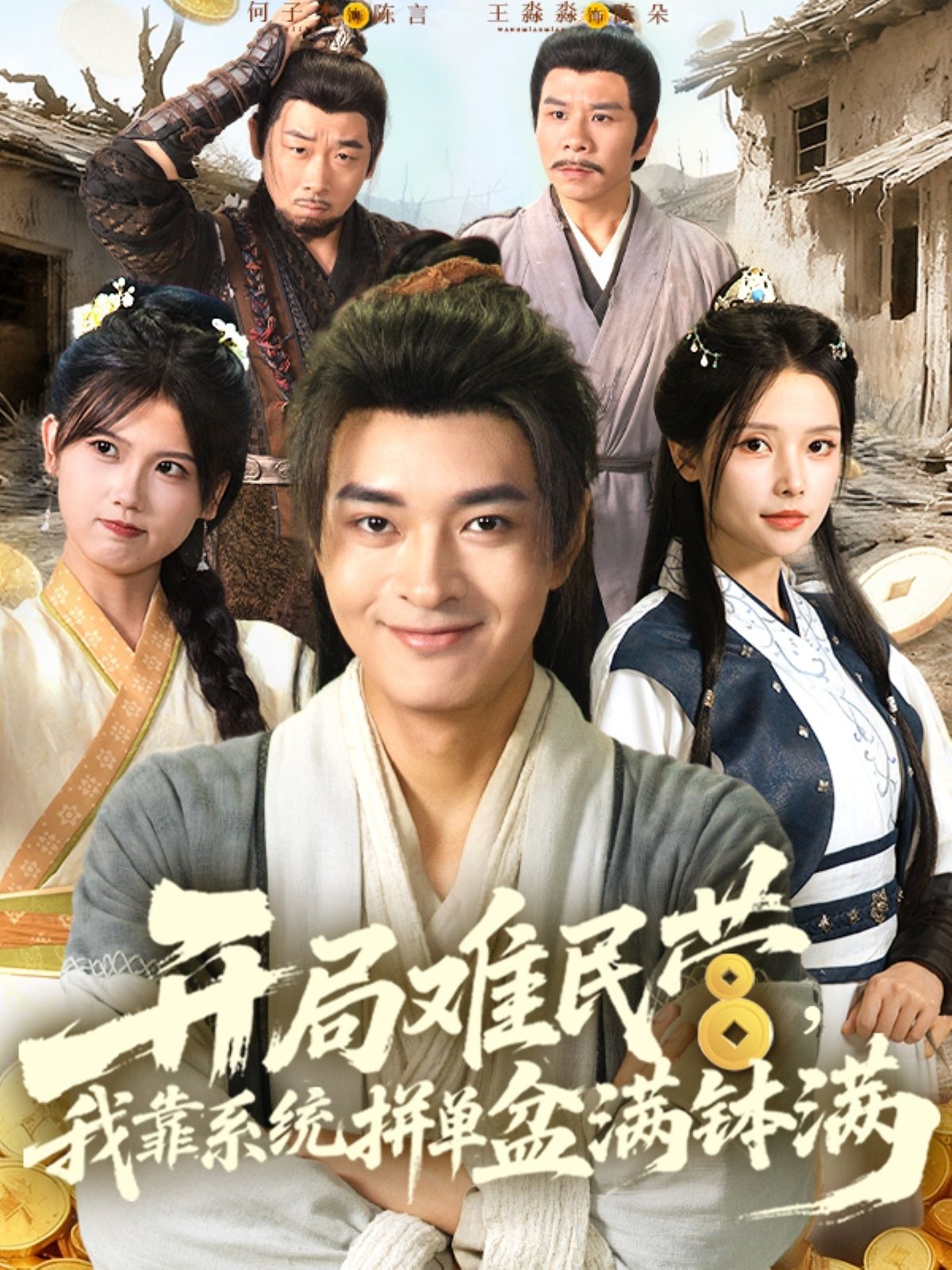 开局难民营我靠系统拼单盆满钵满92集全集完整版免费无水印在线观看未删减,百度网盘夸克网盘免费资源分享下载 第1张 开局难民营我靠系统拼单盆满钵满92集全集完整版免费无水印在线观看未删减,百度网盘夸克网盘免费资源分享下载 第1张