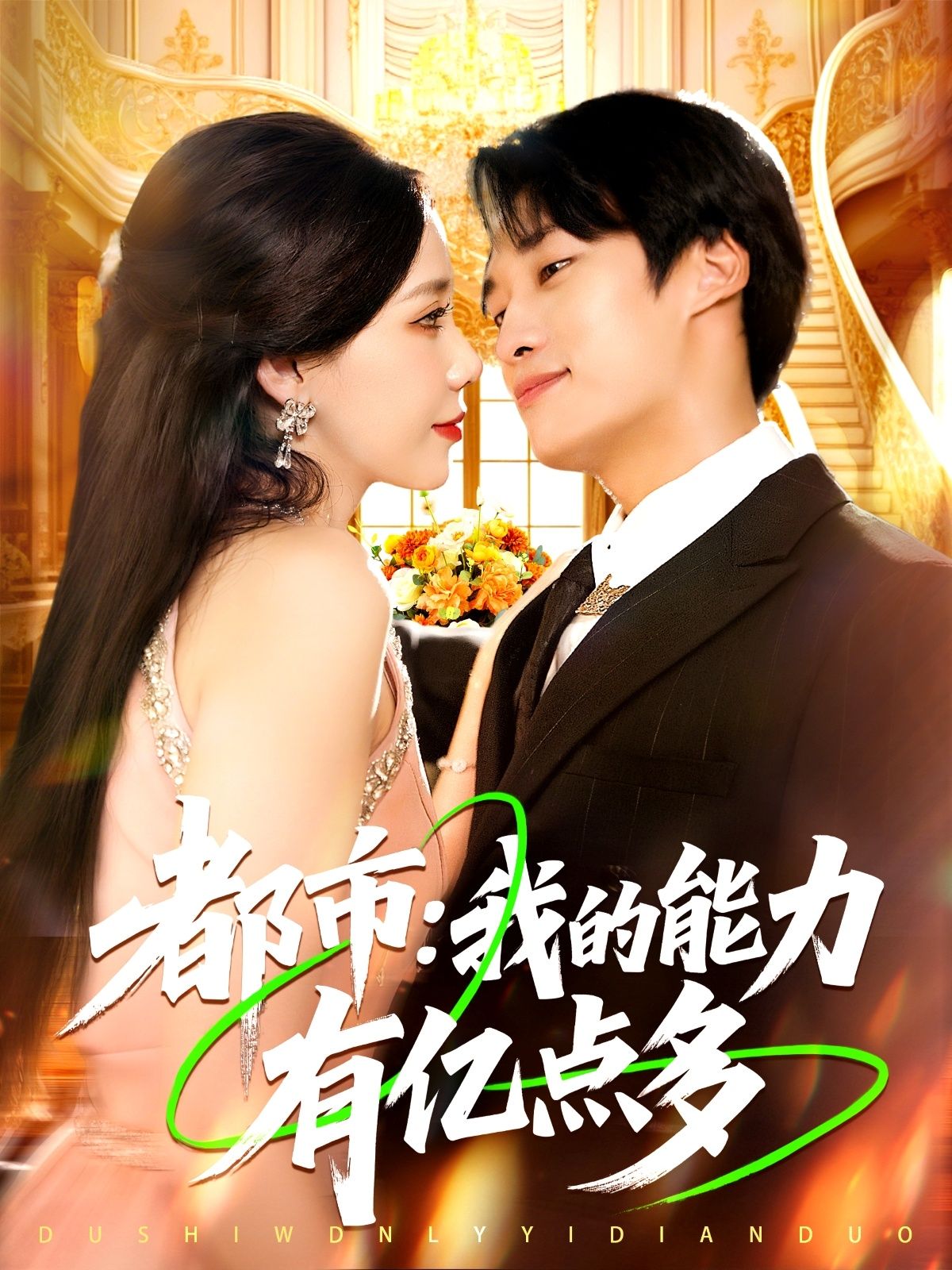 热门短剧都市我的能力有亿点多104集全集完整版免费在线观看未删减版,百度网盘夸克网盘资源分享下载 第1张 热门短剧都市我的能力有亿点多104集全集完整版免费在线观看未删减版,百度网盘夸克网盘资源分享下载 第1张