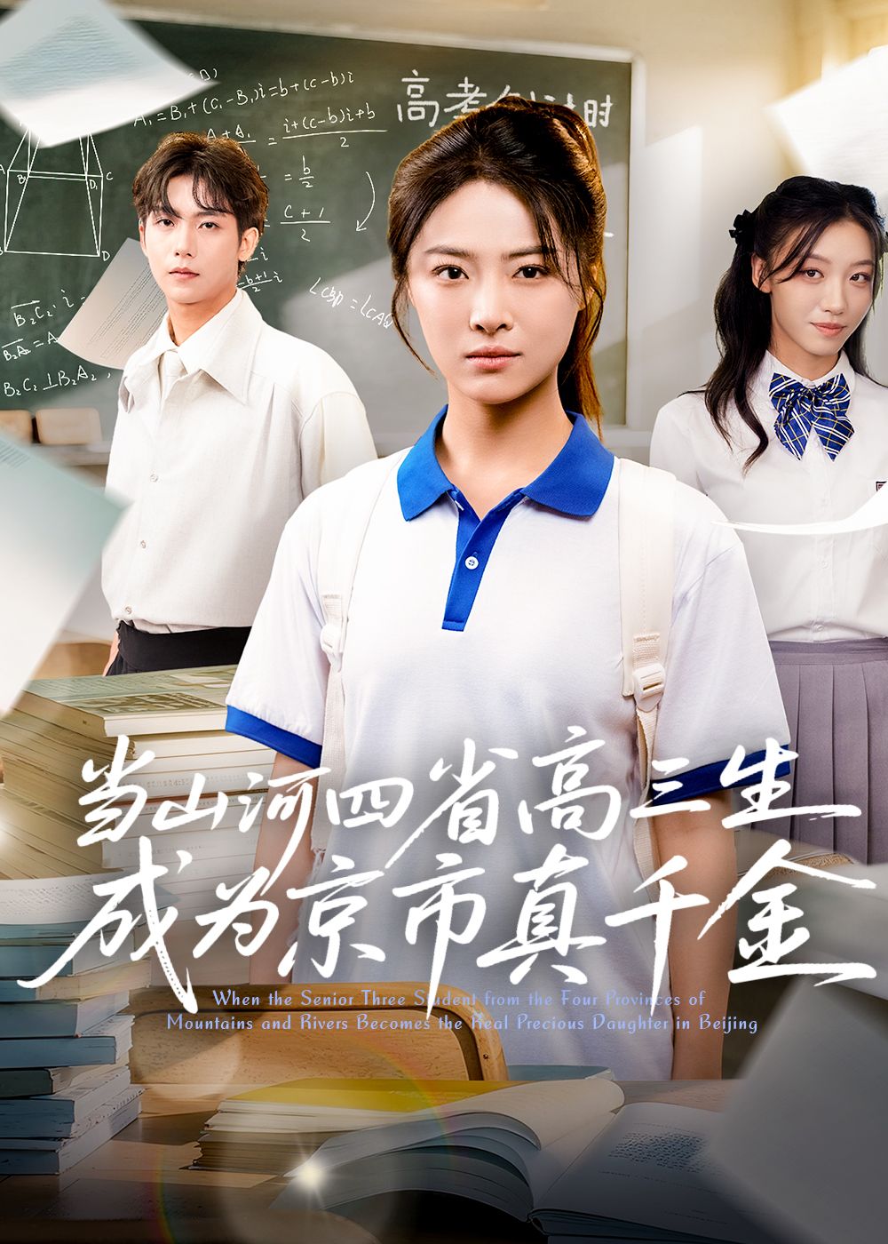 热门短剧当山河四省高三生成为京市真千金全集66集免费在线观看未删减版，百度网盘夸克网盘资源下载分享  第1张