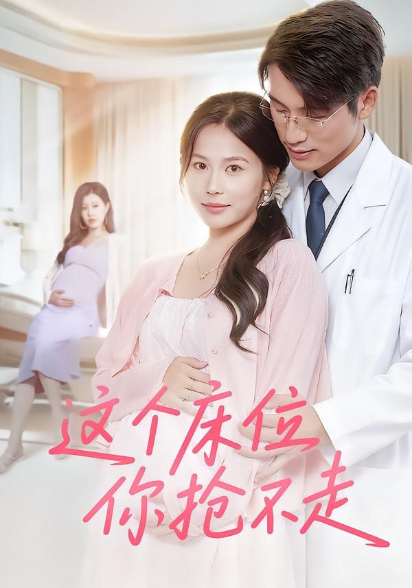 热门短剧《这个床位你抢不走(60集)张宇翔&张乐瑶》 全集完整版免费无水印在线观看播放未删减版资源,短剧百度网盘夸克网盘免费资源分享下载 第1张 热门短剧《这个床位你抢不走(60集)张宇翔&张乐瑶》 全集完整版免费无水印在线观看播放未删减版资源,短剧百度网盘夸克网盘免费资源分享下载 第1张