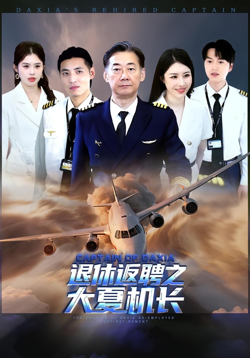 退休返聘之大夏机长姚小艺应新新主演98集全集完整版未删减,免费在线观看,百度网盘夸克网盘资源分享下载 第1张 退休返聘之大夏机长姚小艺应新新主演98集全集完整版未删减,免费在线观看,百度网盘夸克网盘资源分享下载 第1张