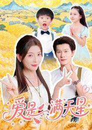 热门短剧爱是满天星61集冯伊洋全集完整版免费在线观看未删减版,百度网盘夸克网盘速存分享下载 第1张 热门短剧爱是满天星61集冯伊洋全集完整版免费在线观看未删减版,百度网盘夸克网盘速存分享下载 第1张