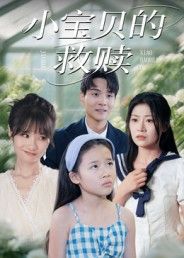 热门短剧《小宝贝的救赎(32集)刘慧琪》 全集完整版免费播放在线观看未删减版资源,短剧百度网盘夸克网盘免费资源分享下载 第1张 热门短剧《小宝贝的救赎(32集)刘慧琪》 全集完整版免费播放在线观看未删减版资源,短剧百度网盘夸克网盘免费资源分享下载 第1张