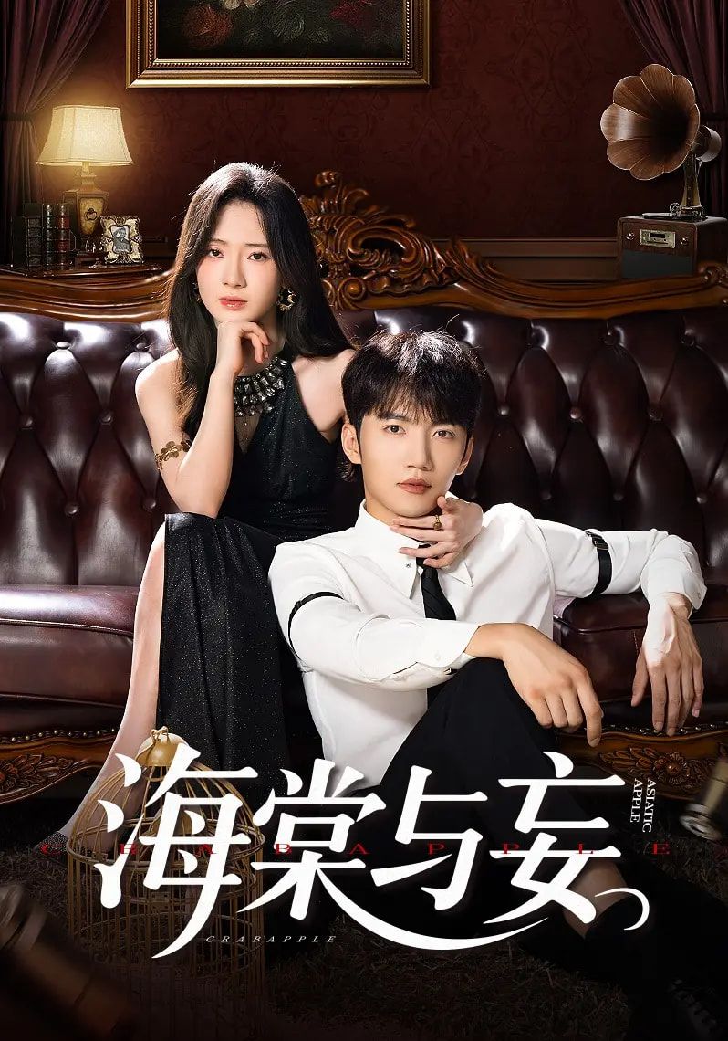 热门短剧海棠与妄金佳遇诗越越王雷方李乐彤主演81集全集完整版免费在线观看未删减版百度夸克网盘资源分享下载  第1张