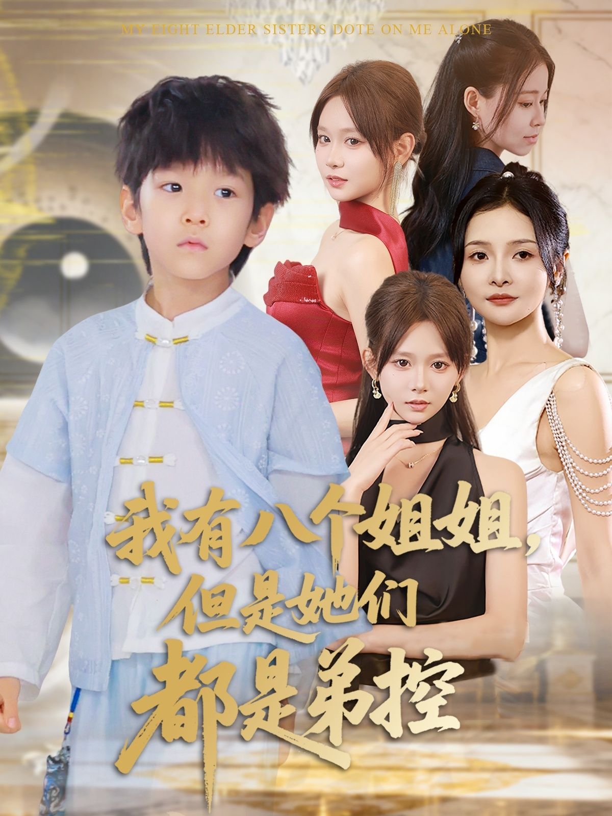 热门短剧我有八个姐姐但是她们都是弟控83集全集 喻世棋胡嘉倪主演 未删减版免费在线观看 百度夸克网盘资源分享下载 第1张 热门短剧我有八个姐姐但是她们都是弟控83集全集 喻世棋胡嘉倪主演 未删减版免费在线观看 百度夸克网盘资源分享下载 第1张