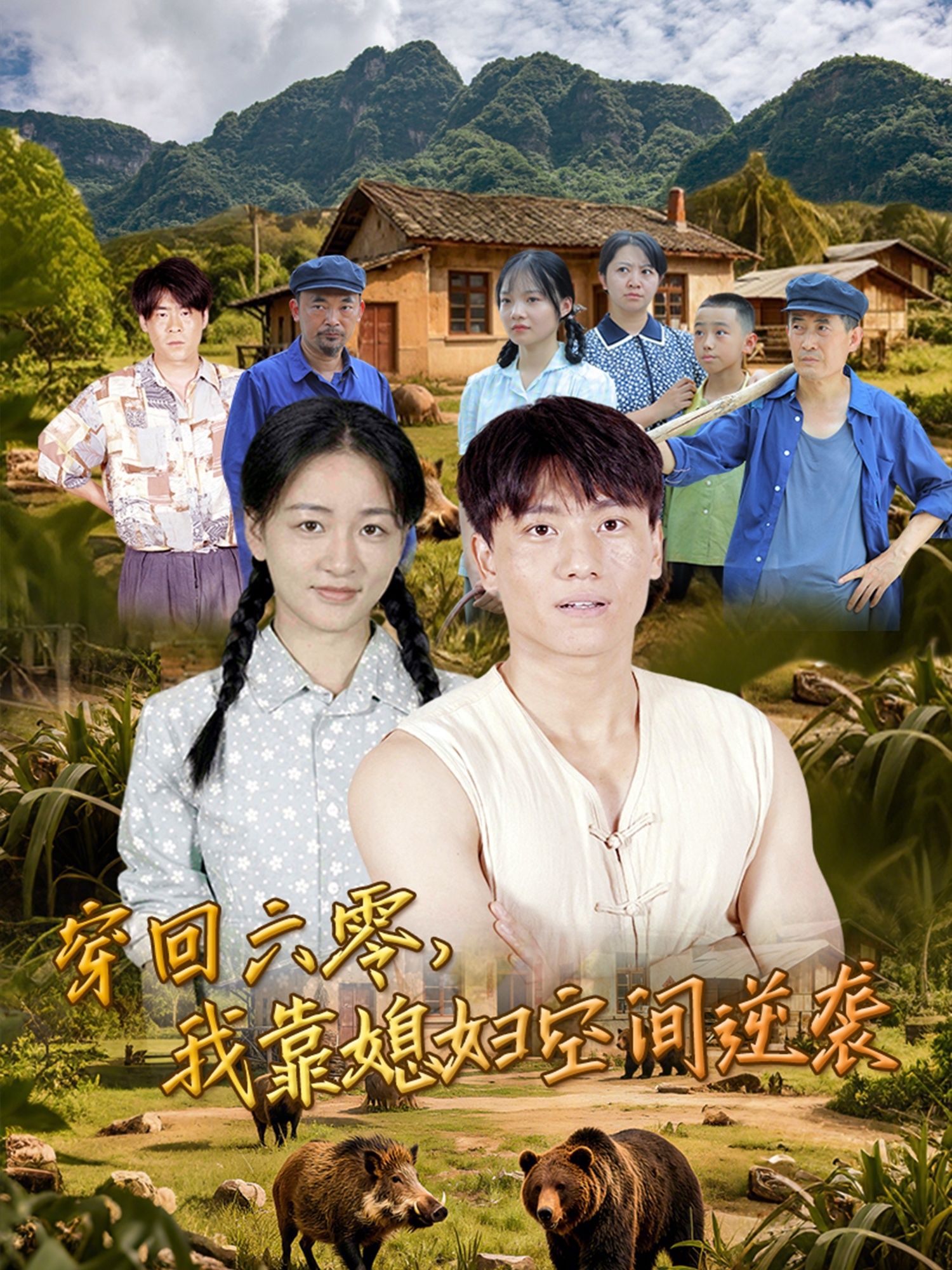 热门短剧穿回六零我靠媳妇空间逆袭80集全集 张晓宇&张君 主演 未删减版 免费在线观看 百度网盘夸克网盘资源下载  第1张