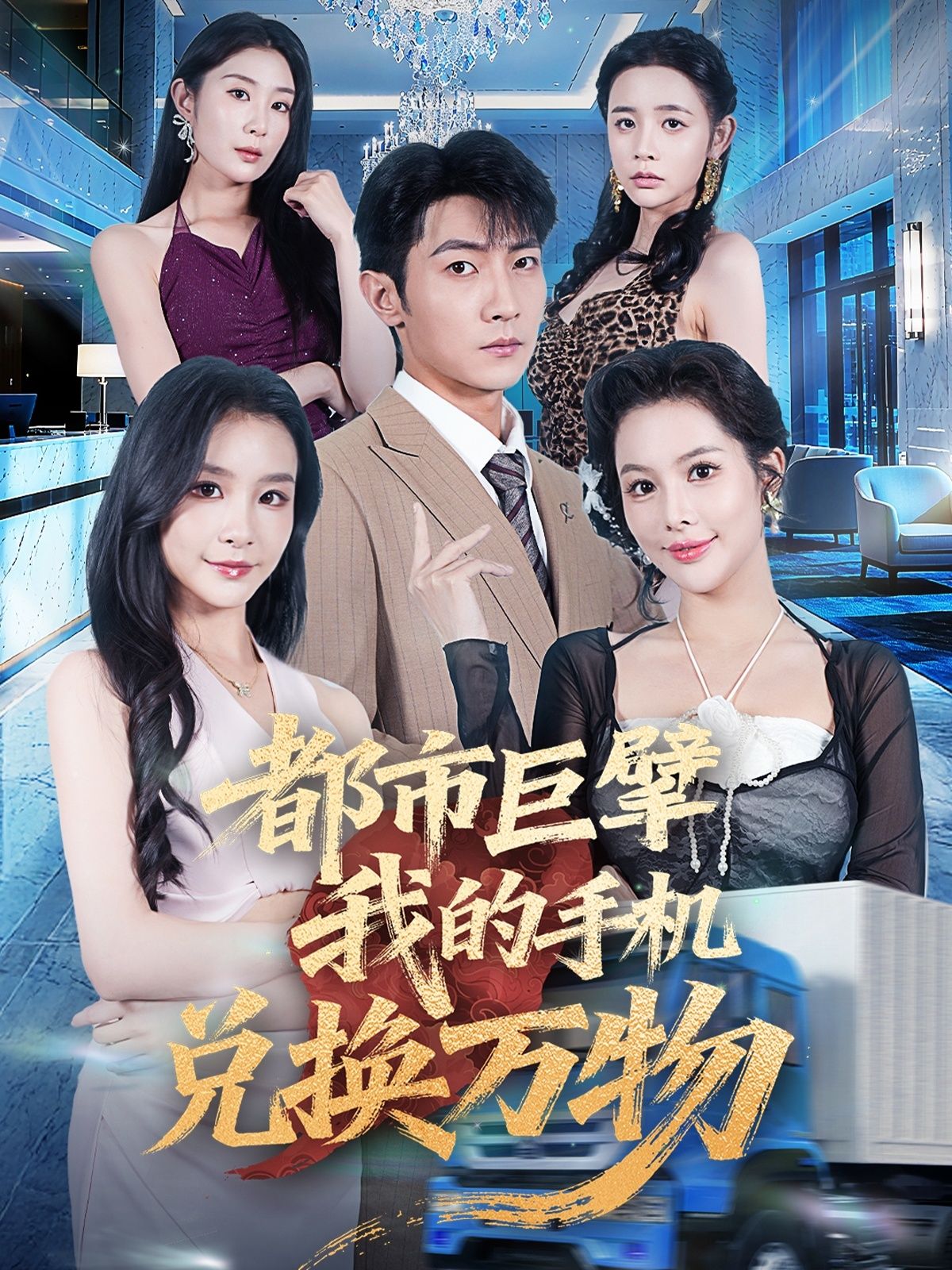 都市巨擘我的手机兑换万物金锦灿王子铭主演62集全集完整版未删减免费稳定在线观看,百度网盘夸克网盘资源下载 第1张 都市巨擘我的手机兑换万物金锦灿王子铭主演62集全集完整版未删减免费稳定在线观看,百度网盘夸克网盘资源下载 第1张