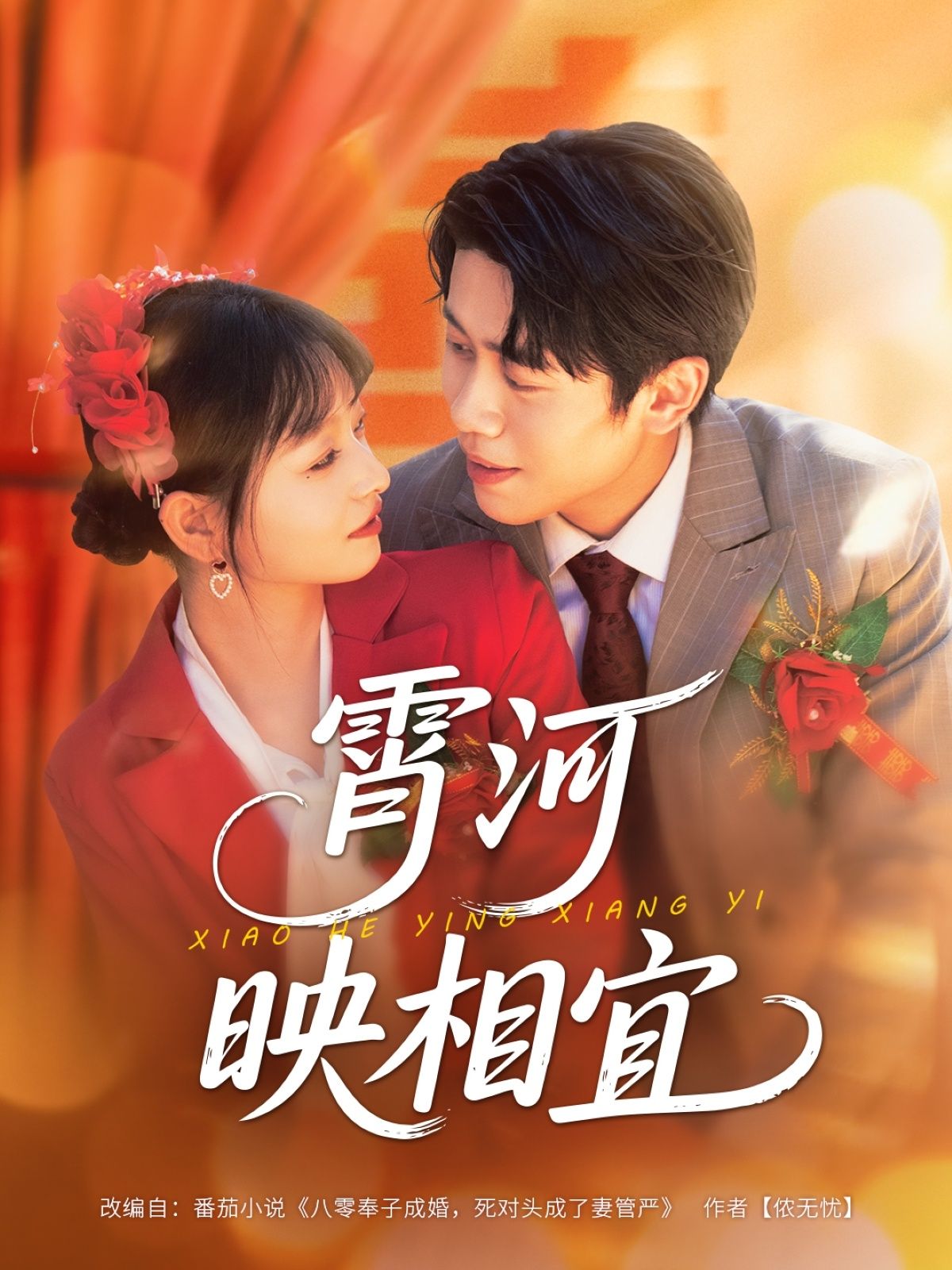 热门短剧霄河映相宜80集全集 周越雯雯主演 免费在线观看未删减版 百度网盘夸克网盘资源速存分享下载 第1张 热门短剧霄河映相宜80集全集 周越雯雯主演 免费在线观看未删减版 百度网盘夸克网盘资源速存分享下载 第1张