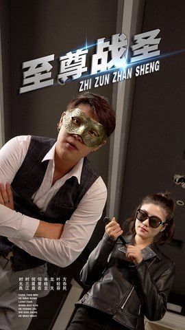 热门短剧至尊战圣40集全集完整版未删减 免费在线观看播放 百度网盘夸克网盘资源下载 第1张 热门短剧至尊战圣40集全集完整版未删减 免费在线观看播放 百度网盘夸克网盘资源下载 第1张