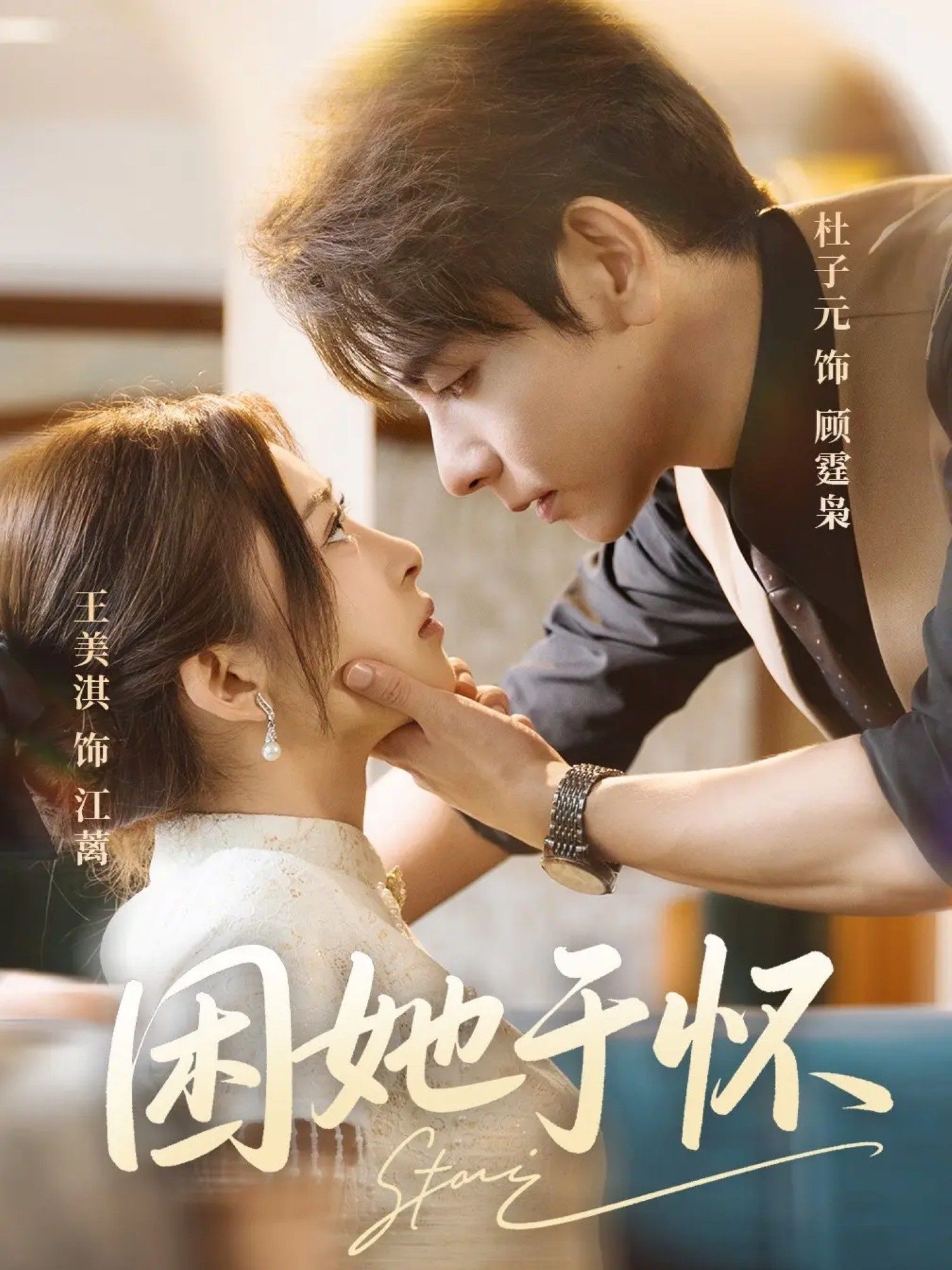 热门短剧困她于怀(60集)王美淇&杜子元全集未删减免费在线观看,百度网盘夸克网盘资源分享下载 第1张 热门短剧困她于怀(60集)王美淇&杜子元全集未删减免费在线观看,百度网盘夸克网盘资源分享下载 第1张