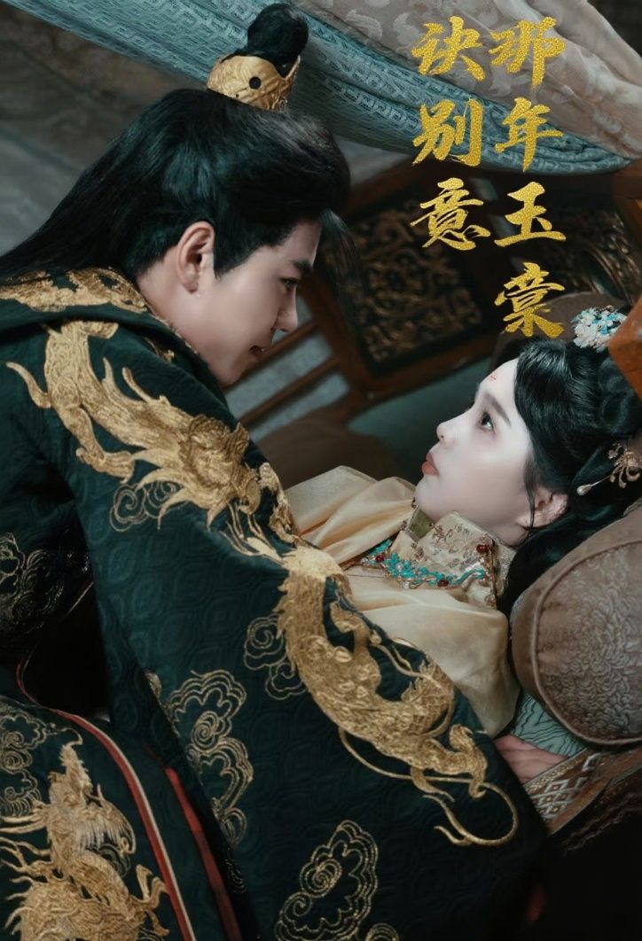 热门短剧那年玉棠诀别意（62集）韩宇宏＆张东梓主演 全集未删减完整版免费在线观看，百度网盘/夸克网盘资源分享下载  第1张