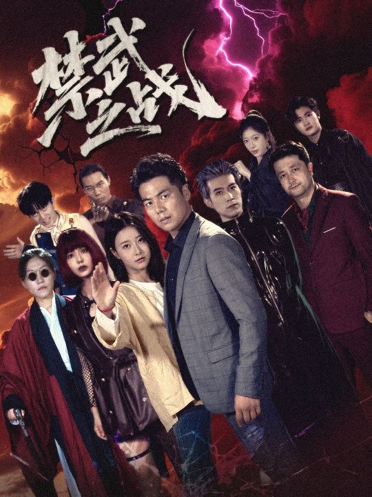 热门短剧禁武之战&隐世多年天下霸主还是我60集全集完整未删减版,免费在线播放观看,百度网盘夸克网盘资源下载分享 第1张 热门短剧禁武之战&隐世多年天下霸主还是我60集全集完整未删减版,免费在线播放观看,百度网盘夸克网盘资源下载分享 第1张