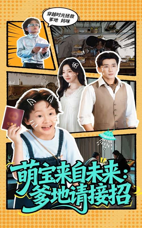 热门短剧萌宝来自未来爹地请接招61集陆元&梅洋主演全集完整版免费在线观看实时更新未删减版百度网盘夸克网盘资源分享下载  第1张