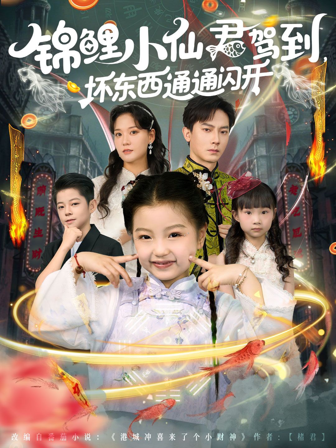 锦鲤小仙君驾到坏东西通通闪开68集全集完整版未删减,程泽章&孟佳玉主演免费在线观看,百度网盘夸克网盘资源分享下载 第1张 锦鲤小仙君驾到坏东西通通闪开68集全集完整版未删减,程泽章&孟佳玉主演免费在线观看,百度网盘夸克网盘资源分享下载 第1张