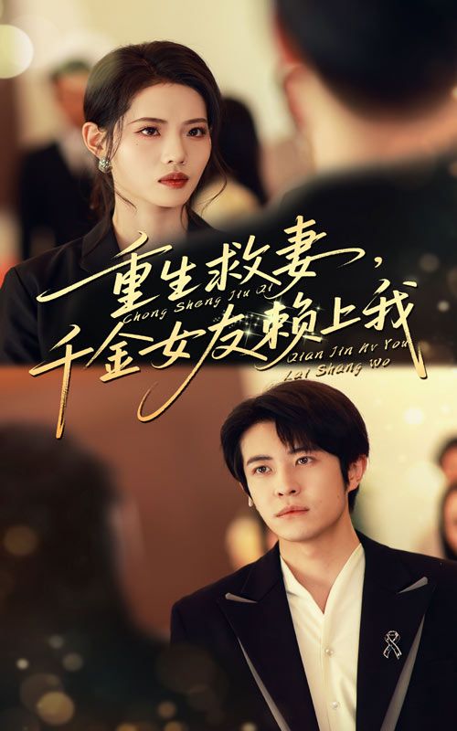 重生救妻千金女友赖上我耿嘉唯董洁主演63集全集完整版免费观看未删减版,百度网盘夸克网盘免费资源分享下载 第1张 重生救妻千金女友赖上我耿嘉唯董洁主演63集全集完整版免费观看未删减版,百度网盘夸克网盘免费资源分享下载 第1张