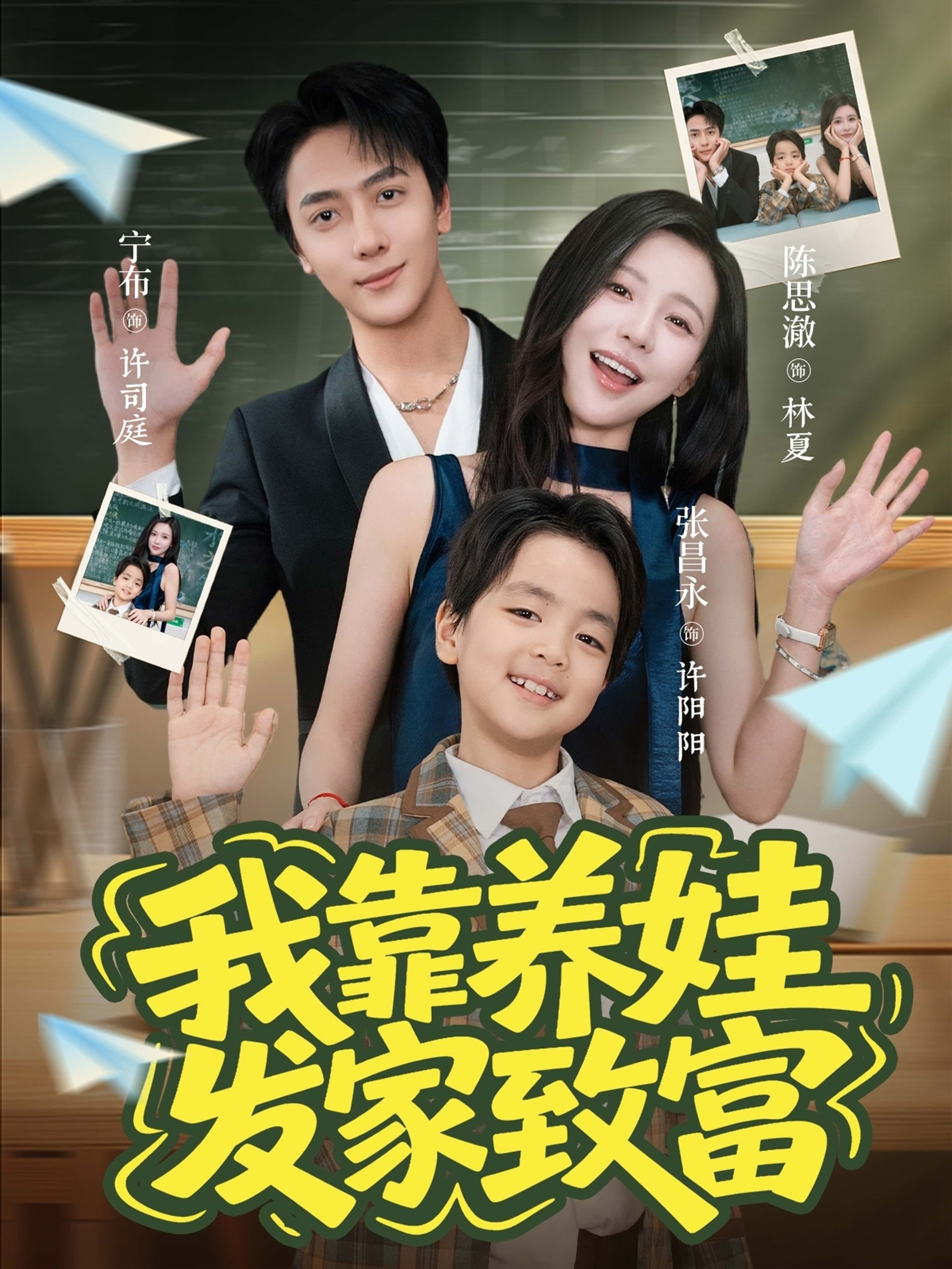 热门短剧我靠养娃发家致富60集全集完整版未删减,宁布陈思澈主演,免费在线观看,百度网盘夸克网盘资源分享下载