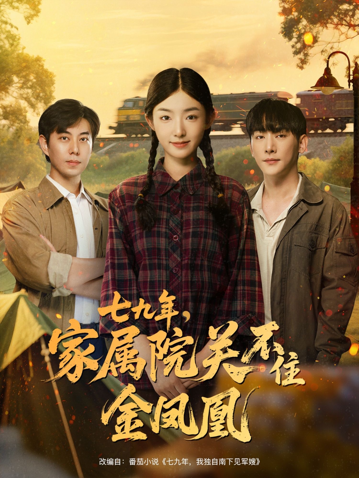 热门短剧《七九年家属院关不住金凤凰(60集)于轩鸿灏&牛静捷》 全集完整版极速免费在线观看播放未删减版资源,短剧百度网盘夸克网盘免费资源分享下载 第1张 热门短剧《七九年家属院关不住金凤凰(60集)于轩鸿灏&牛静捷》 全集完整版极速免费在线观看播放未删减版资源,短剧百度网盘夸克网盘免费资源分享下载 第1张