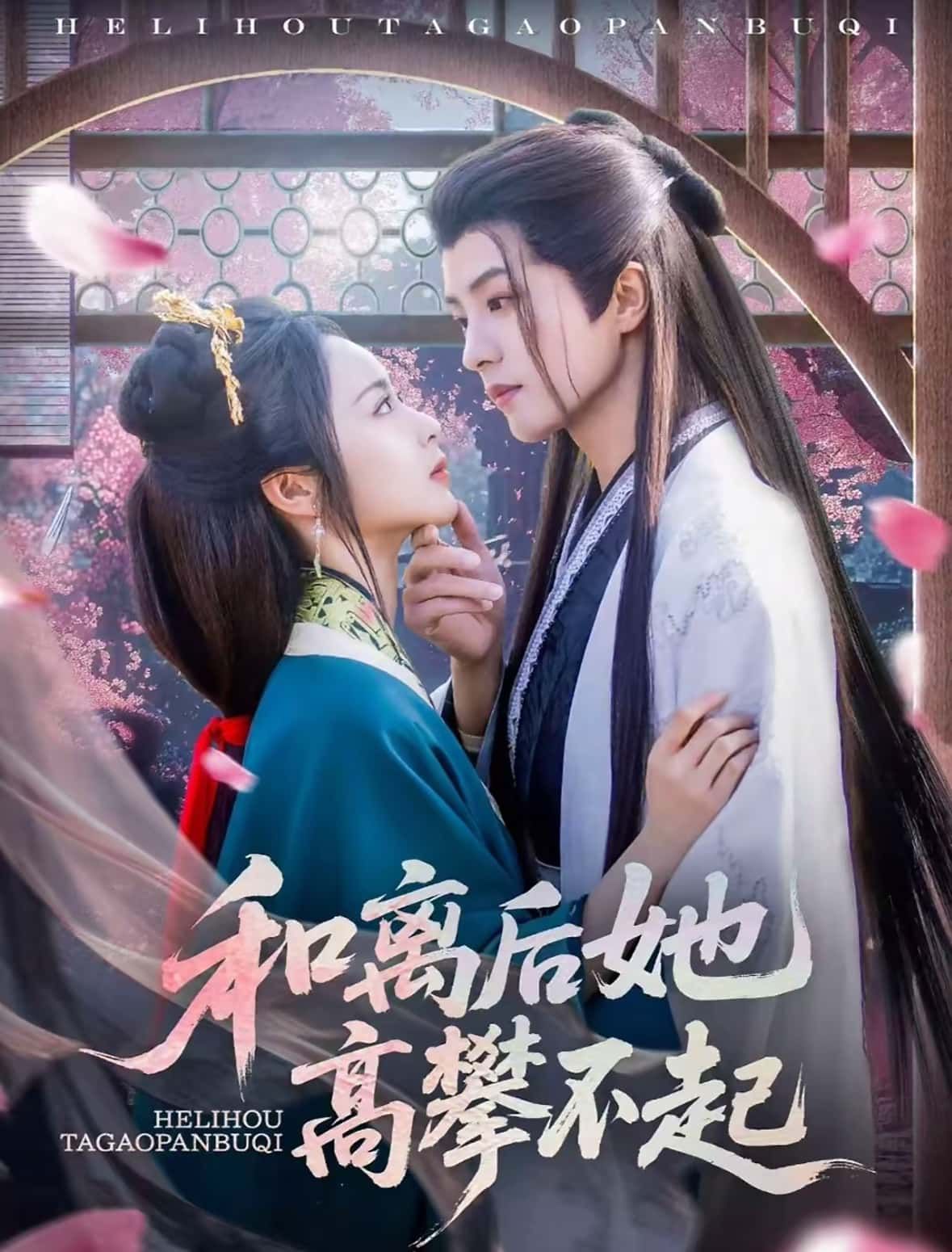 热门短剧和离后她高攀不起85集全集 陈云廷姚慧主演 未删减版免费在线观看 百度夸克网盘资源秒存下载 第1张 热门短剧和离后她高攀不起85集全集 陈云廷姚慧主演 未删减版免费在线观看 百度夸克网盘资源秒存下载 第1张