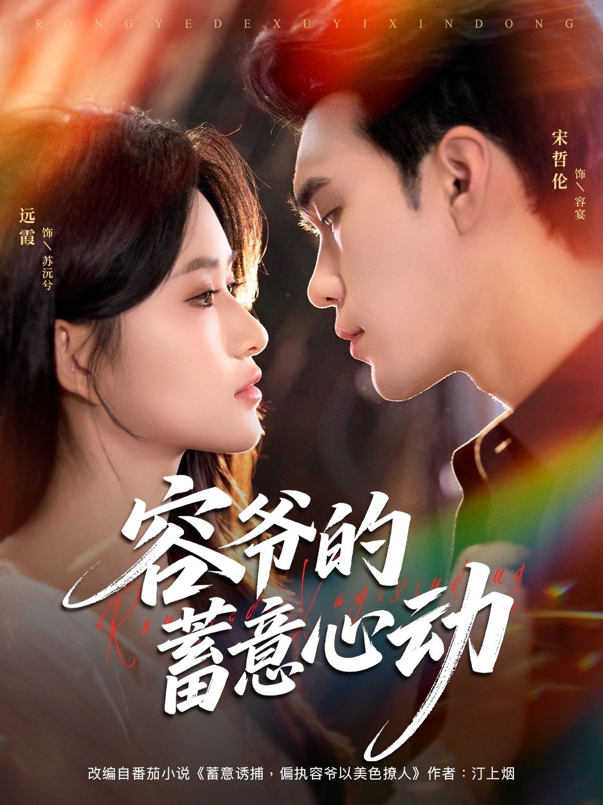 热门短剧容爷的蓄意心动宋哲伦远霞全集更新完毕,免费在线观看未删减版,百度网盘夸克网盘资源分享下载 第1张 热门短剧容爷的蓄意心动宋哲伦远霞全集更新完毕,免费在线观看未删减版,百度网盘夸克网盘资源分享下载 第1张