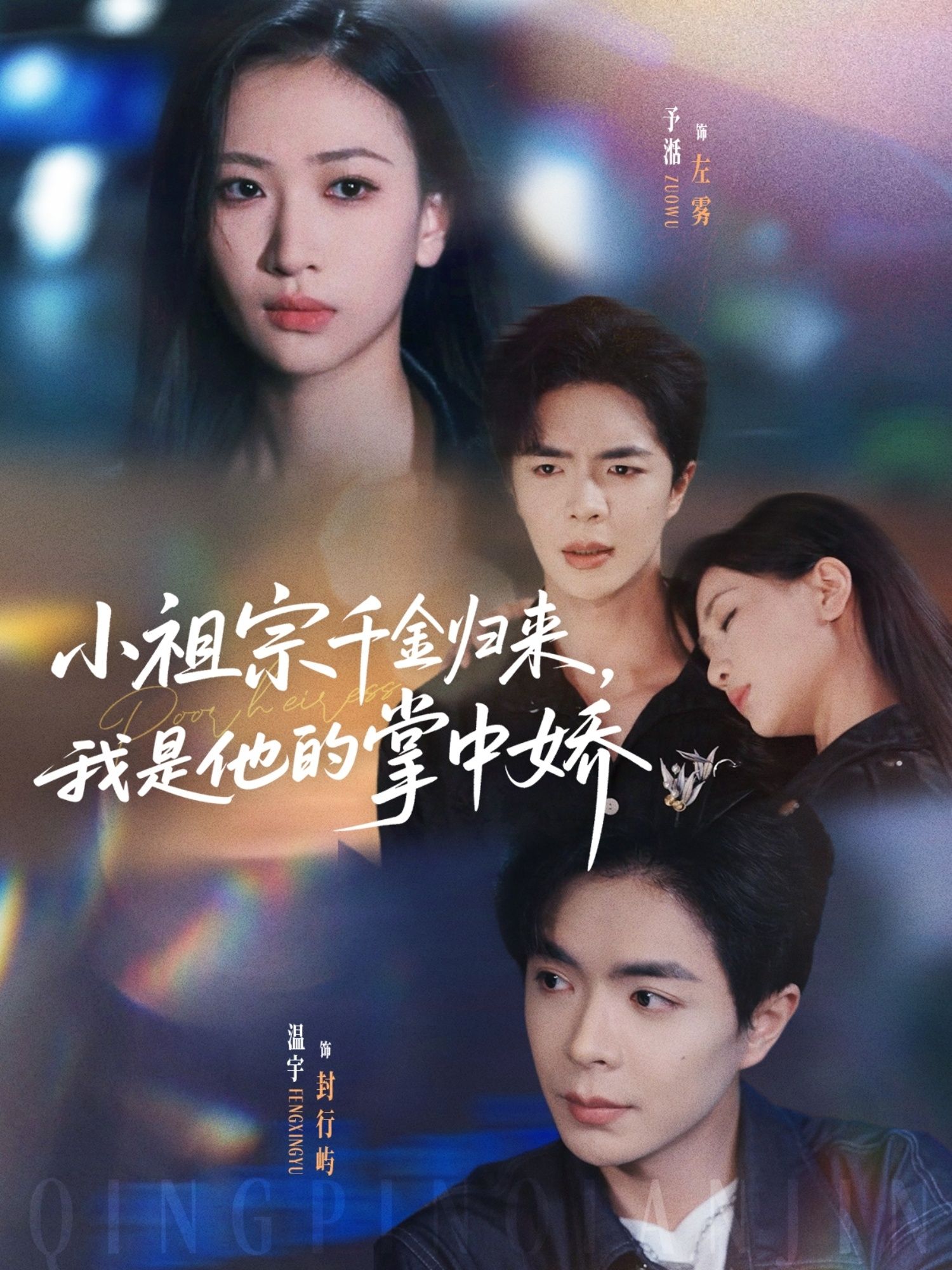 热门短剧小祖宗千金归来我是他的掌中娇80集温宇&张予湉主演,全集完整版免费无需注册在线观看未删减版,百度网盘夸克网盘资源分享下载 第1张 热门短剧小祖宗千金归来我是他的掌中娇80集温宇&张予湉主演,全集完整版免费无需注册在线观看未删减版,百度网盘夸克网盘资源分享下载 第1张