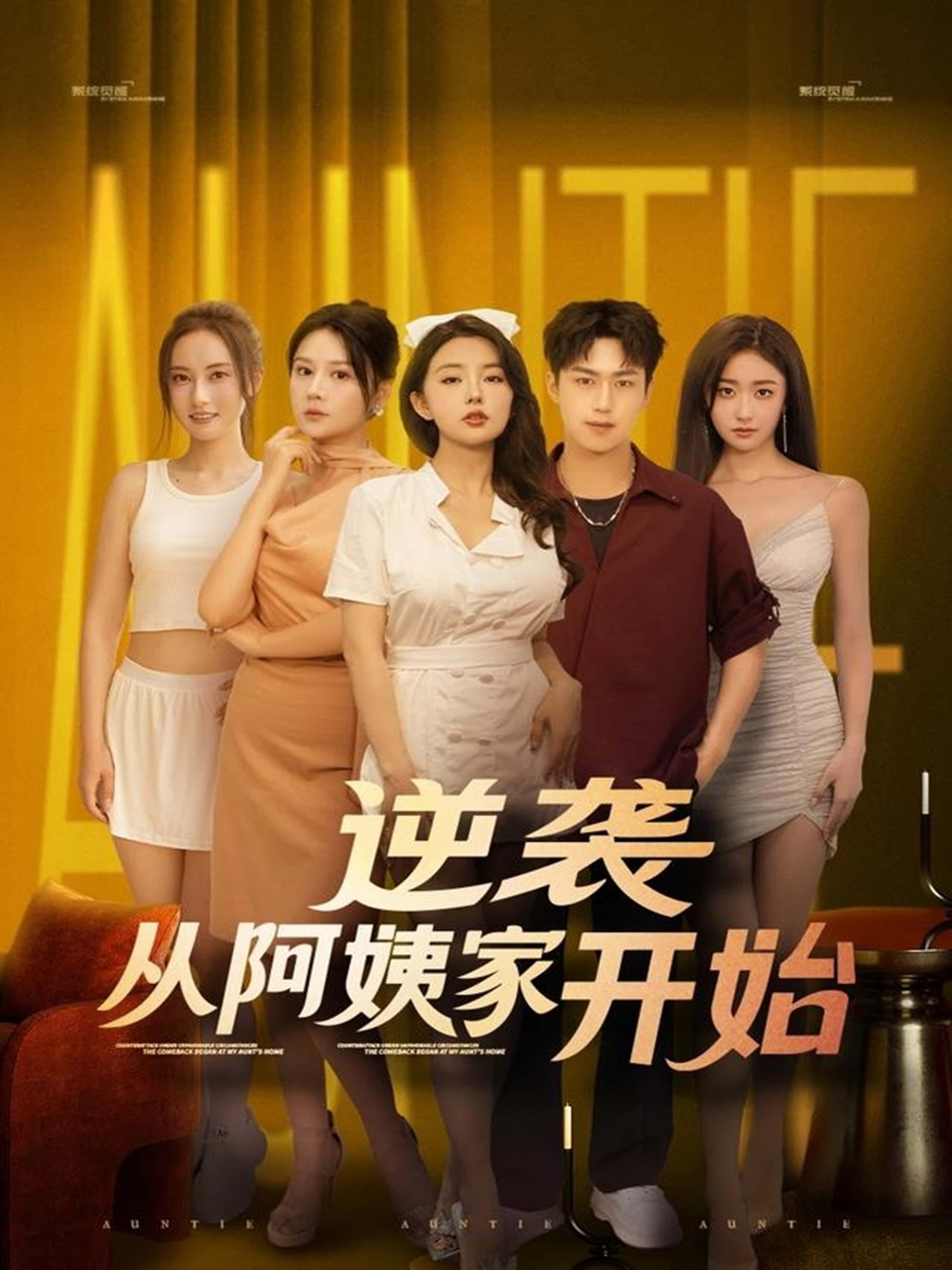 热门短剧逆袭从阿姨家开始73集全集完整版未删减，免费在线观看，百度网盘夸克网盘资源分享下载  第1张