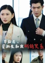 热门短剧毕业后资助生和我断绝关系60集全集 于介平陈诺主演 超清未删减版免费在线观看 百度网盘夸克网盘资源下载 第1张 热门短剧毕业后资助生和我断绝关系60集全集 于介平陈诺主演 超清未删减版免费在线观看 百度网盘夸克网盘资源下载 第1张