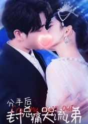 热门短剧分手后封总痛哭流涕64集张添景王欣滢主演,全集完整版免费无需注册在线观看,未删减版百度网盘夸克网盘资源分享下载 第1张 热门短剧分手后封总痛哭流涕64集张添景王欣滢主演,全集完整版免费无需注册在线观看,未删减版百度网盘夸克网盘资源分享下载 第1张